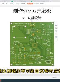 #硬声创作季 《制作STM32开发板》第二讲：硬件功能设计，
           ，
让  变得简单又有趣，