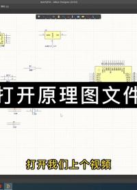 #硬声创作季 《制作STM32开发板》第七讲：AD绘制原理图1
《制作STM32开发板》第七讲：AD绘制原理图