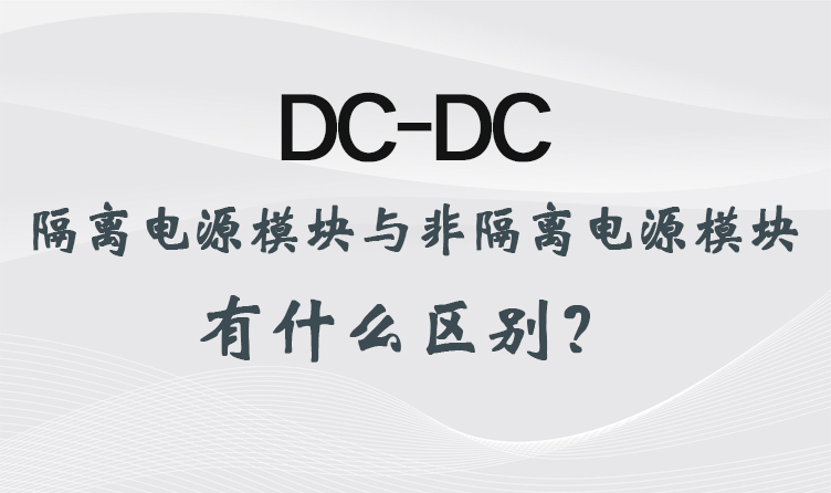 DC-DC隔離電源模塊與非隔離電源模塊有什么區(qū)別？