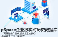 上海力控企业级实时历史数据库pSpace产品架构及特点