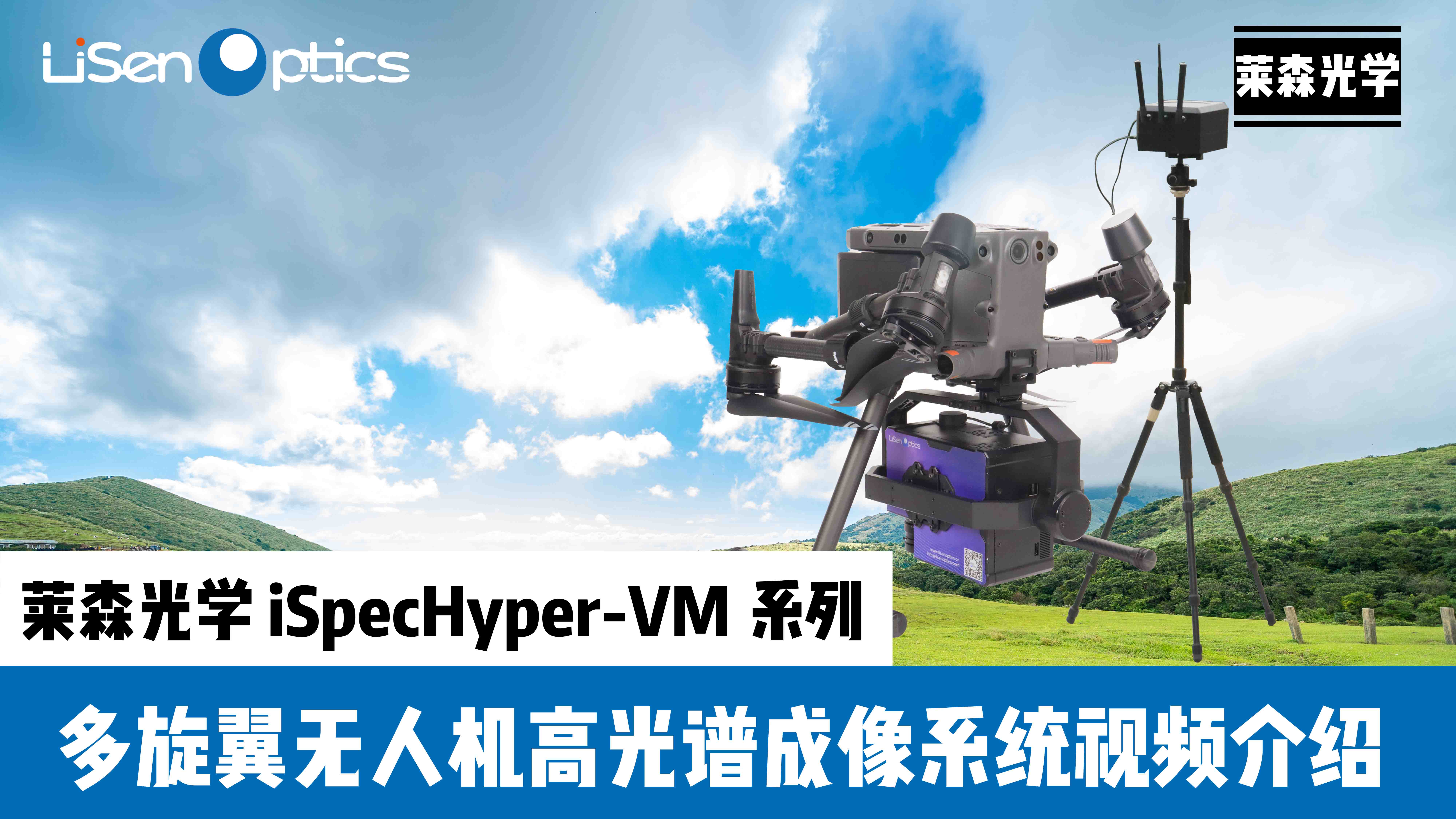 莱森光学 iSpecHyper-VM系列多旋翼无人机高光谱成像系统视频介绍#高光谱 