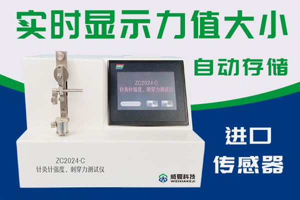ZC2024-C 针灸针针尖强度、刺穿力测试仪 外推 ①带logo.png