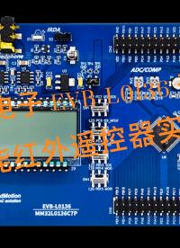 #硬聲創作季 #免費試用 【靈動微電子 L0136 溫控器/遙控器應用】萬能遙控器實現 