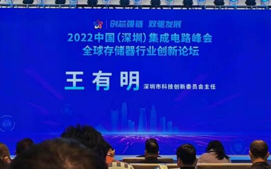 2022 中国（深圳）集成电路峰会隆重召开