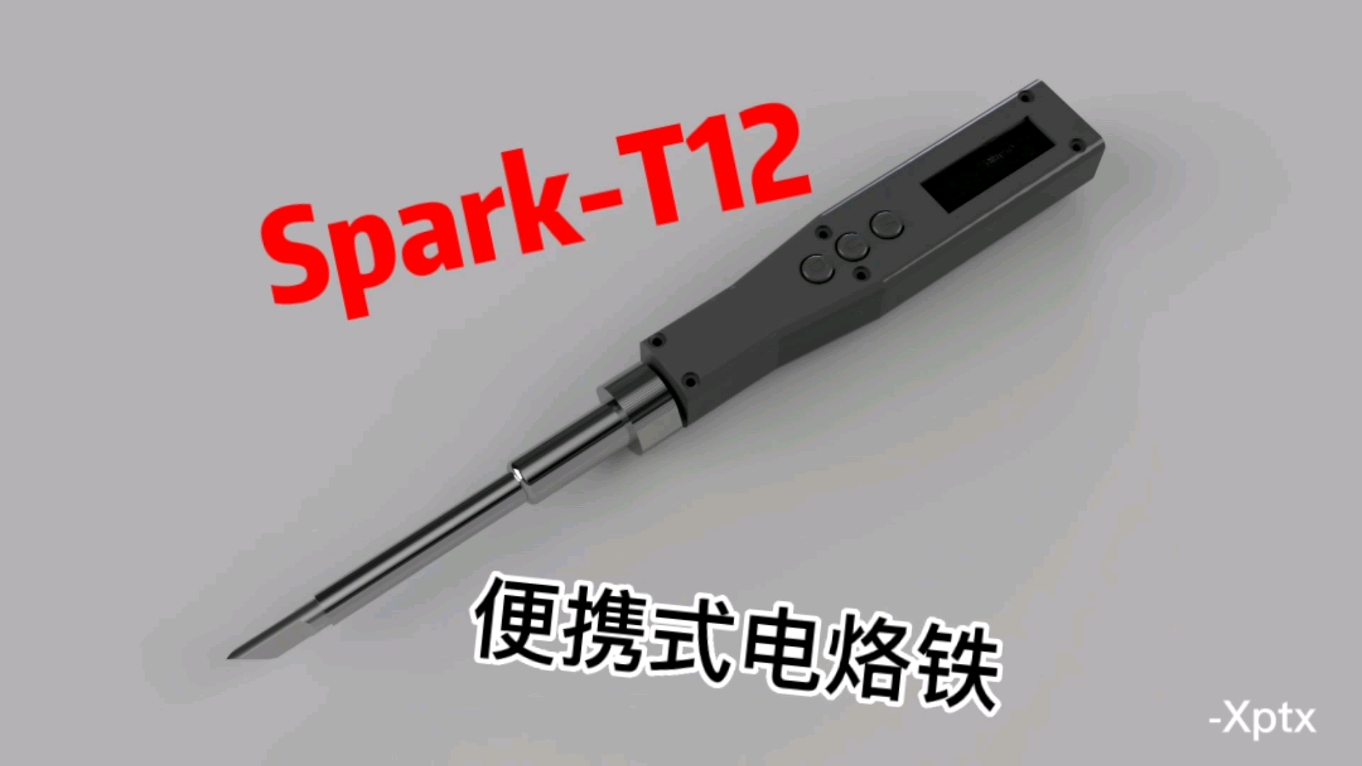 DIY便携式电烙铁 spark-T12电烙铁#电子设计 #DIY #硬件设计 #大学生电子设计#开源硬件 