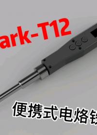 DIY便攜式電烙鐵 spark-T12電烙鐵#電子設(shè)計 #DIY #硬件設(shè)計 #大學(xué)生電子設(shè)計#開源硬件 