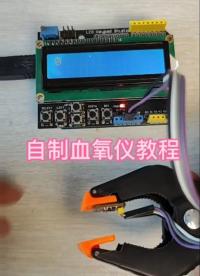 #單片機(jī) 自制血氧儀教程 原理 #arduino #血氧儀 #DIY?? 