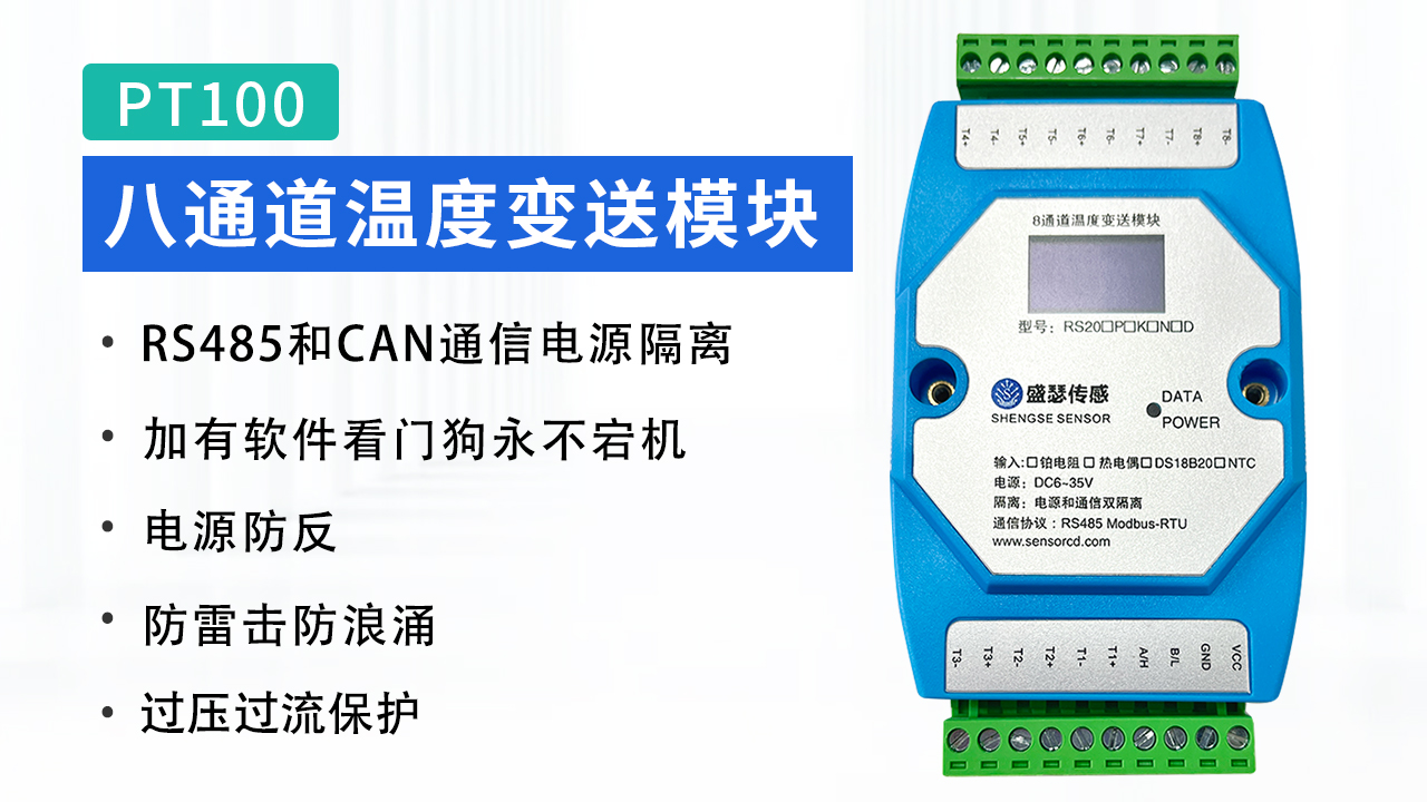 8通道鉑電阻PT100輸入，采用 RS485-modbus-RTU 標(biāo)準(zhǔn)通信，可與 PC，組態(tài)，PLC 等組網(wǎng)