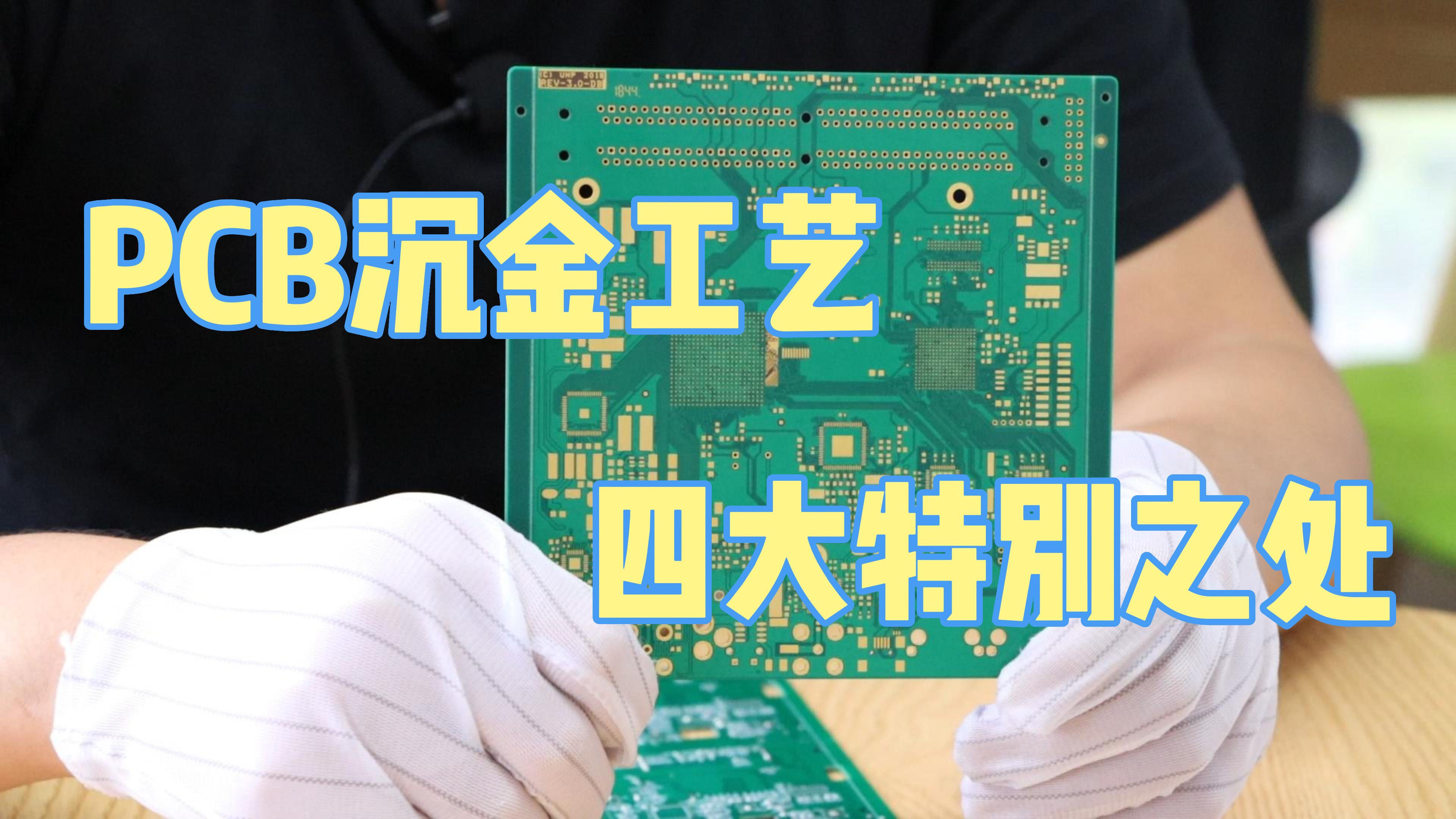 PCB板上為什么要“貼金”?