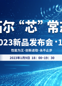 敬請期待！拓爾“芯”常態|2023新品發布會·1月