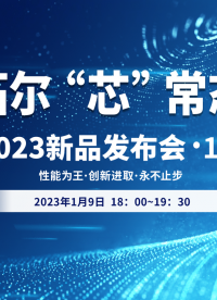 敬请期待！拓尔“芯”常态|2023新品发布会·1月