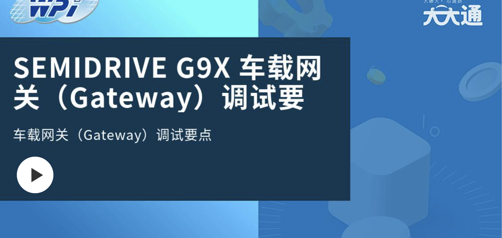 SEMIDRIVE G9X 车载网关（Gateway）调试要点