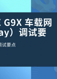 SEMIDRIVE G9X 車載網關（Gateway）調試要點