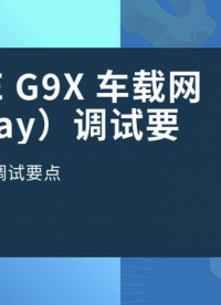 SEMIDRIVE G9X 车载网关（Gateway）调试要点