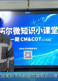 知識科普| 第一期 CM(電流模) & COT(恒定導通時間)架構