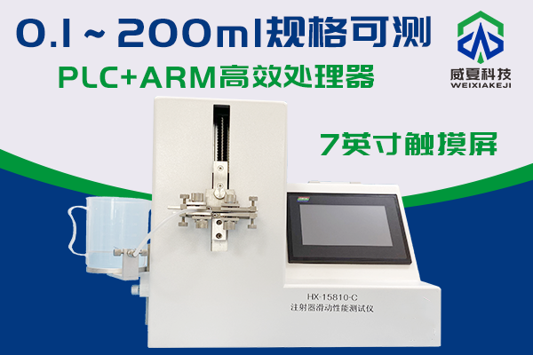 HX15810-C注射器滑動(dòng)性能測(cè)試儀外推圖③帶logo.png