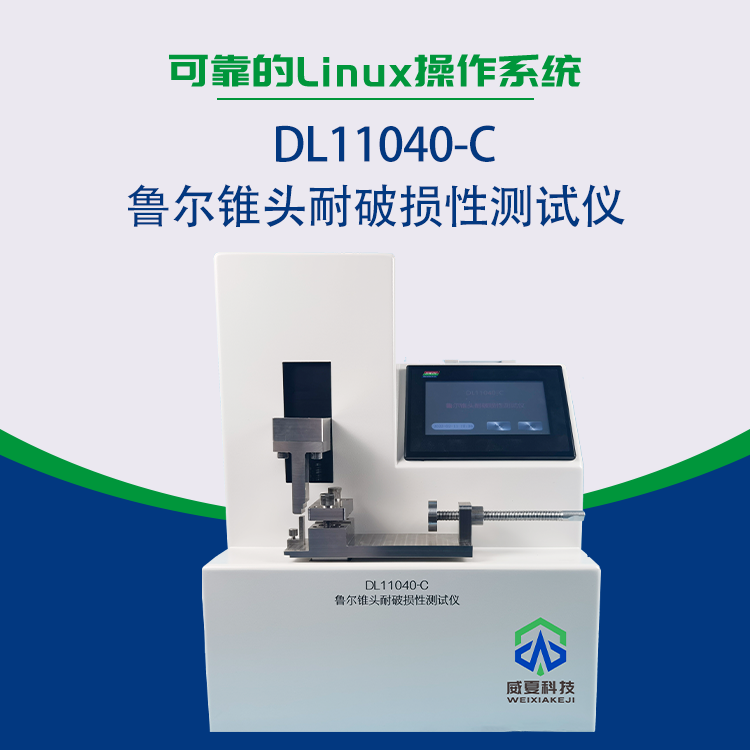 DL11040-C鲁尔锥头耐破损性测试仪 主图产品.png