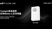 Silicon Labs力助Yeelight易来快速推出其首款支持Matter的人在传感器