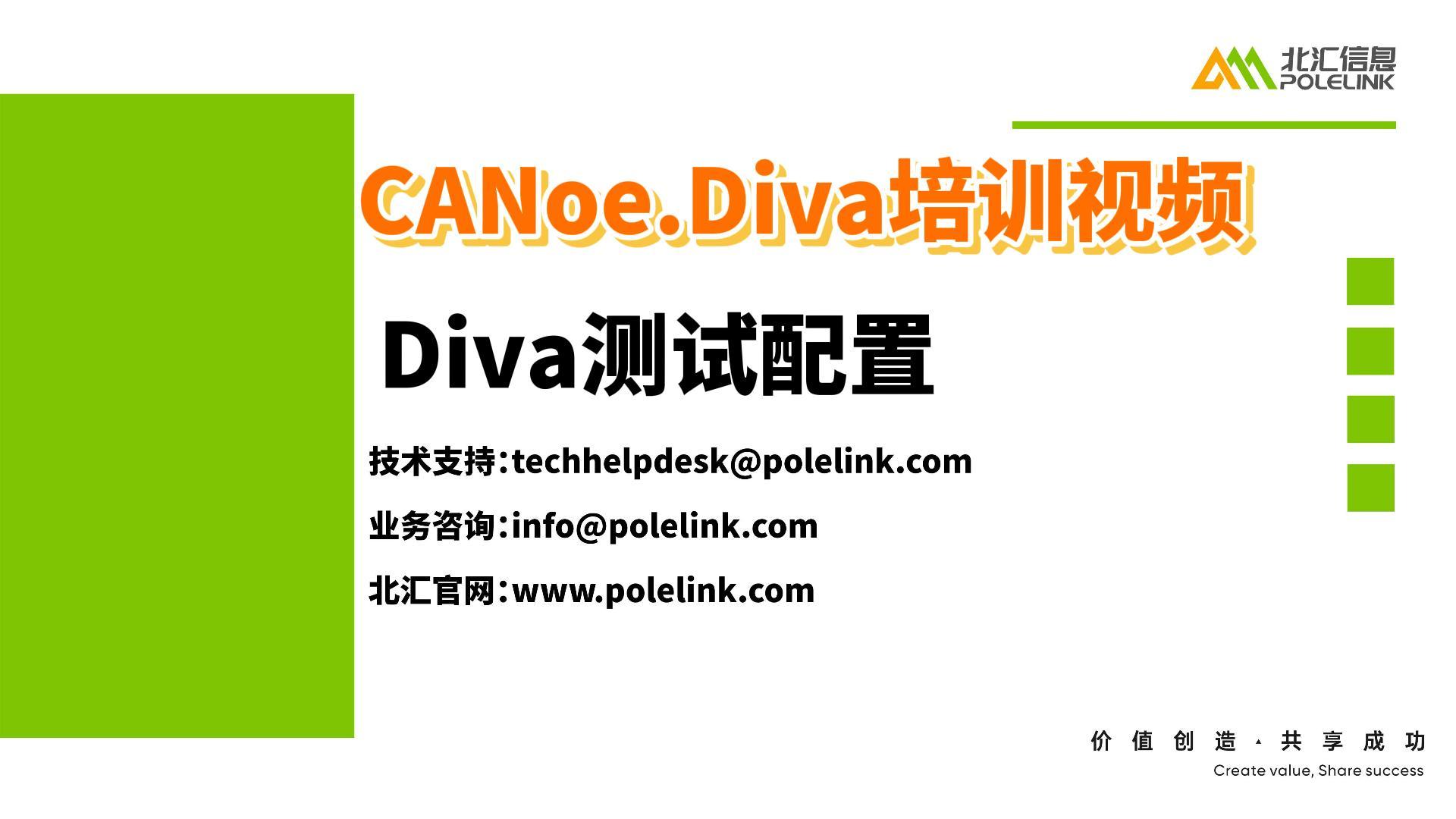 CANoe.Diva培训视频-Diva测试配置#CANoe#Diva#诊断自动化测试

 