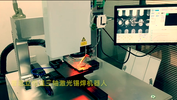 恒溫三軸激光錫焊機器人，送錫絲+點錫膏雙供料。