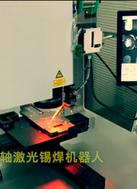 恒溫三軸激光錫焊機器人，送錫絲+點錫膏雙供料。