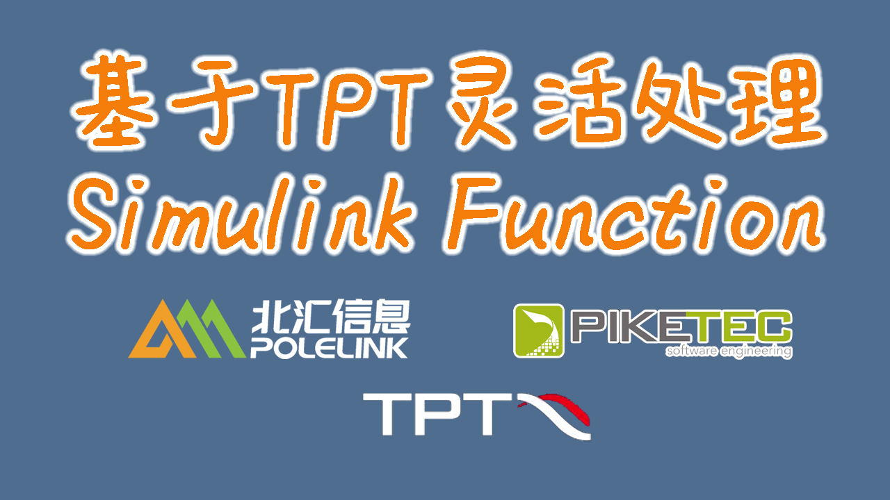 基于TPT灵活处理Simulink Function#TPT#Siumlink模型测试
 