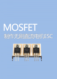 如何使用mosfet制作无刷直流电机ESC