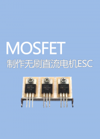 如何使用mosfet制作無刷直流電機(jī)ESC