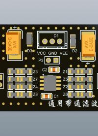 濾波器的設計3_3 - 通用濾波器PCB繪制#Altium聲源跟蹤小車挑戰賽 #AD20 #電路設計 