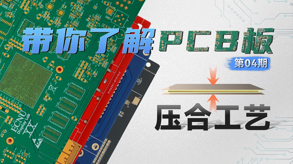 【硬核科普】PCB工藝系列—第04期—壓合工藝 #pcb設計 #工藝
 