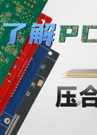 【硬核科普】PCB工藝系列—第04期—壓合工藝 #pcb設計 #工藝
 