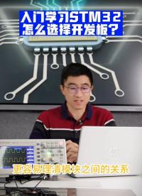 入門學(xué)習(xí)STM32開發(fā)，怎么選擇開發(fā)板？#單片機(jī)開發(fā) #stm32單片機(jī) #物聯(lián)網(wǎng)開發(fā) #程序員