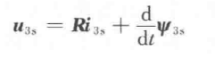 永磁同步电机--数学模型