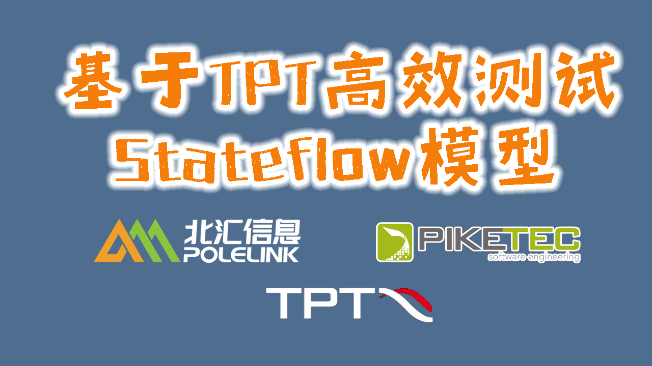 基于TPT高效测试Stateflow模型#TPT
#Stateflow模型
#自动化测试

 