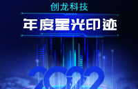 年度星光印跡，創(chuàng)龍科技在2022年的每一步