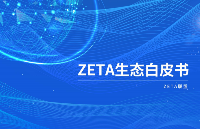 ZETA聯盟發布《ZETA生態白皮書》協力共建LPWAM2.0泛在物聯