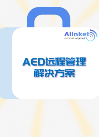 自連科技AED遠程管理解決方案# 物聯網#AED#智慧醫療 