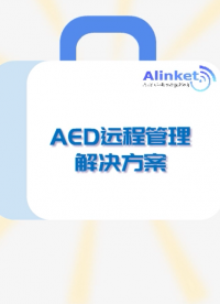 自连科技AED远程管理解决方案# 物联网#AED#智慧医疗 