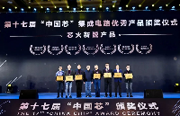 中微電科技“南風一號”芯片榮膺“中國芯”芯火新銳產品獎