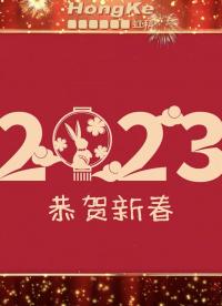 虹科給大家拜年啦！
