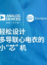 轻松设计多导联心电衣的小“芯”机#VSM #Excelpoint #ADI 