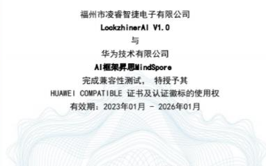 凌智電子LockzhinerAI V1.0與華為技術有限公司AI框架昇思MindSpore完成兼容性測試