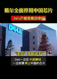 戴爾稱2024年停用“中國制造”芯片，計劃將50%產能搬出中國…#芯片 #HGSEMI_華冠半導體 
