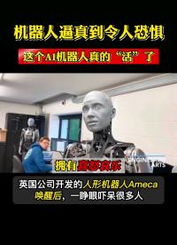 英國發明的AI機器人Ameca被喚醒后，一睜眼讓人害怕，機器人一把抓住人的手讓人吃驚…#人工智能