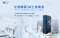 5G边缘计算网关 数字化智慧工厂