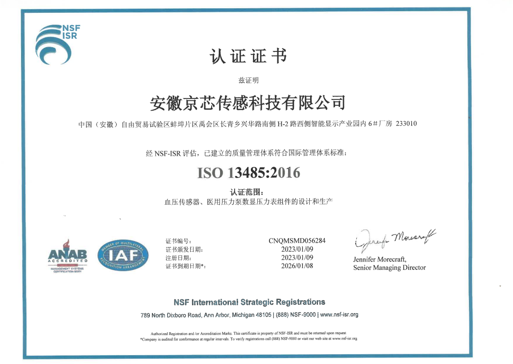 再获国际认证！ 安徽京芯传感通过ISO 13485质量管理体系认证