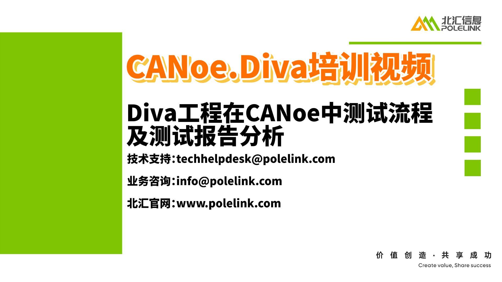 Diva工程在CANoe中的測試流程及測試報告分析#診斷自動化測試 #CANoe
 