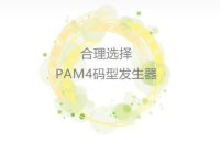 PAM4碼型發生器選擇攻略