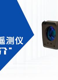 激光甲烷遙測儀采用可調諧激光光譜（TDLAS）技術，可高速、精確遙測甲烷氣體泄漏
#開箱視頻??? 