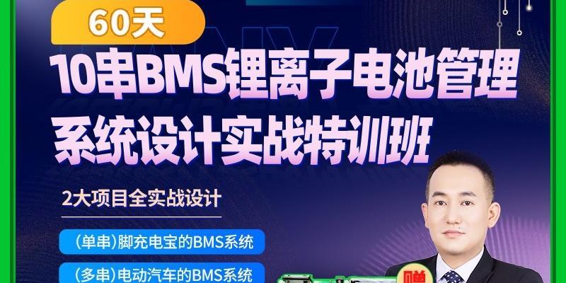 【新课推荐】60天BMS锂离子电池管理系统设计实战线上特训班